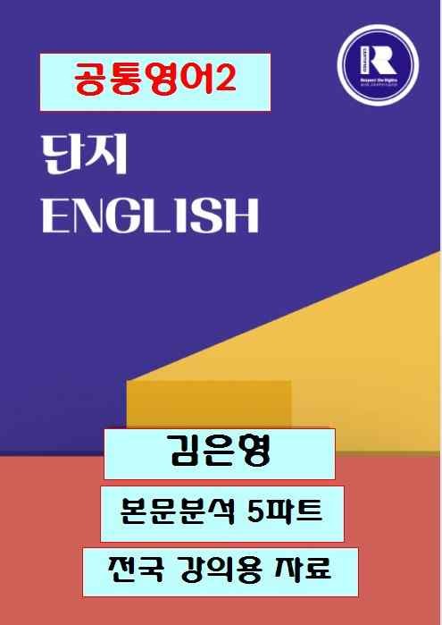 product-thumbImg-공통영어2 김은형 3과 본문분석 5파트[단지]