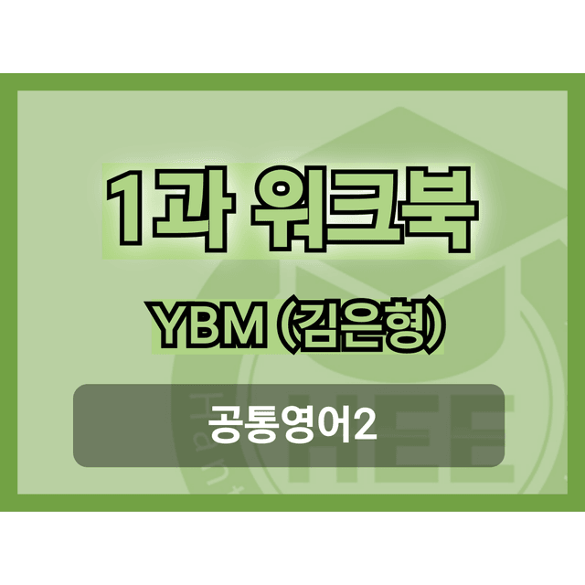 product-thumbImg-공통영어2_시사(김)_1과_18단계 워크북_한티영