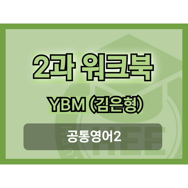 product-thumbImg-공통영어2_시사(김)_2과_18단계 워크북_한티영_수정