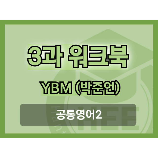product-thumbImg-공통영어2_시사(박)_3과_18단계 워크북_한티영
