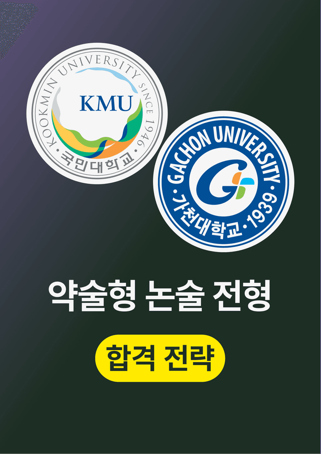 product-thumbImg-[2026 약술형 논술] 합격전략