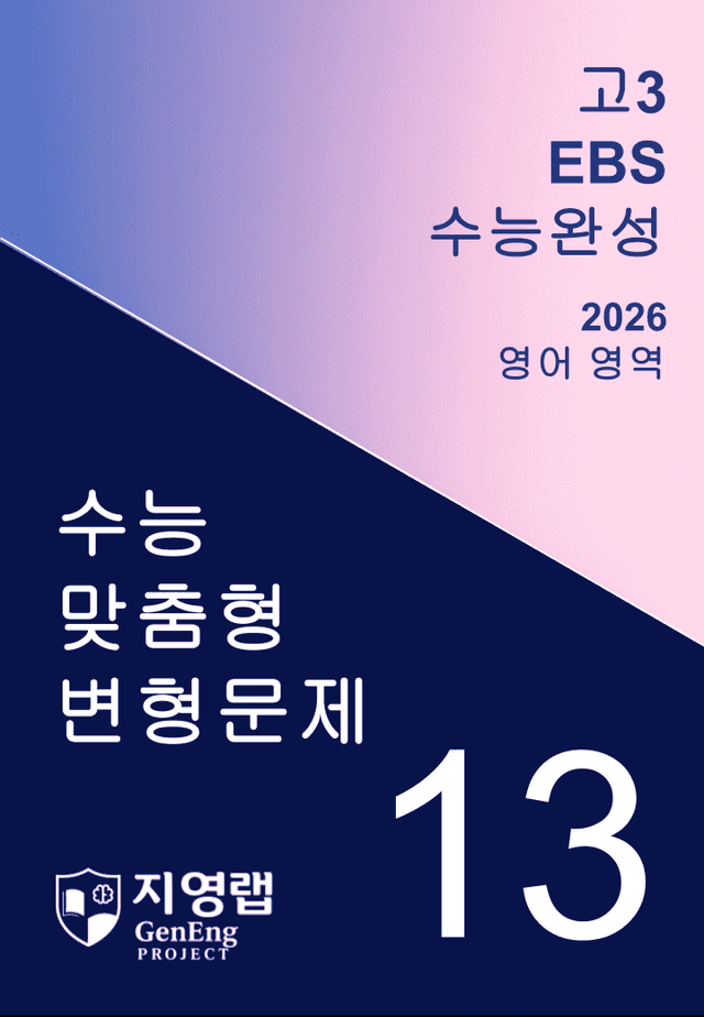 product-thumbImg-EBS 수능완성 2026년 변형문제 13강 143문항