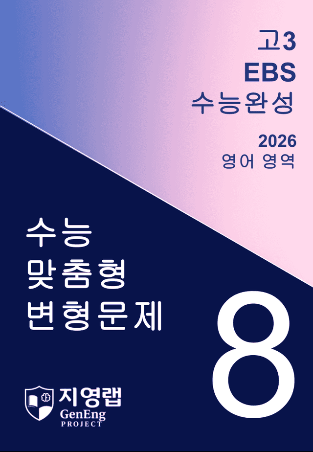 product-thumbImg-EBS 수능완성 2026년 변형문제 8강 142문항