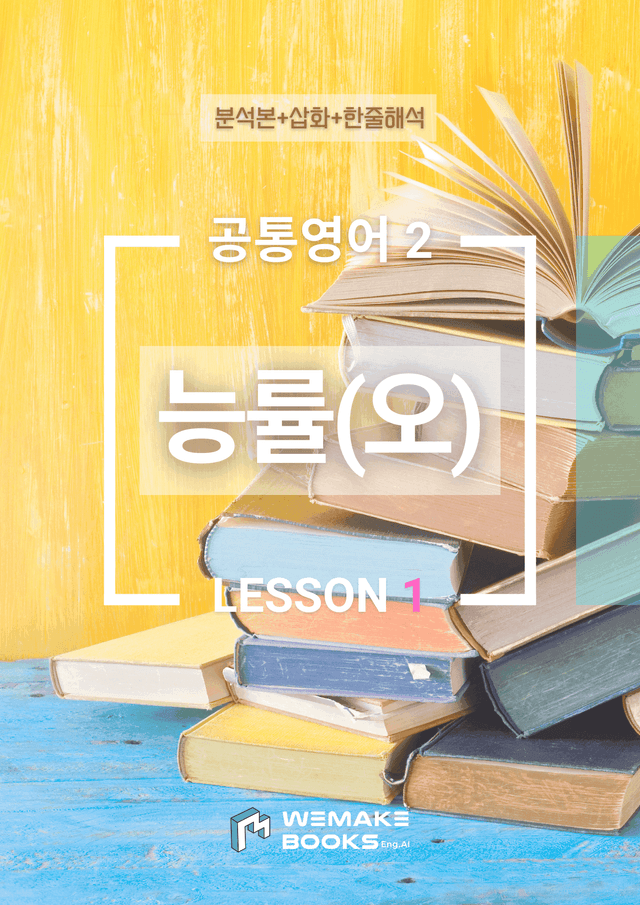 product-thumbImg-💙 [위메북] 공통영어2 - 능률(오) 1과 분석+수업용+한줄해석