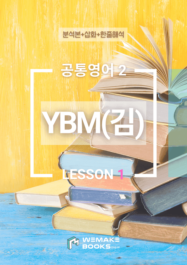 product-thumbImg-🧡 [위메북] 공통영어2 - YBM(김) 1과 분석+수업용+한줄해석