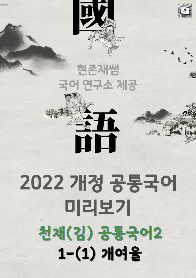 product-thumbImg-[22개정] 공통국어2 천재(김) 1(1) 개여울_분석+문제