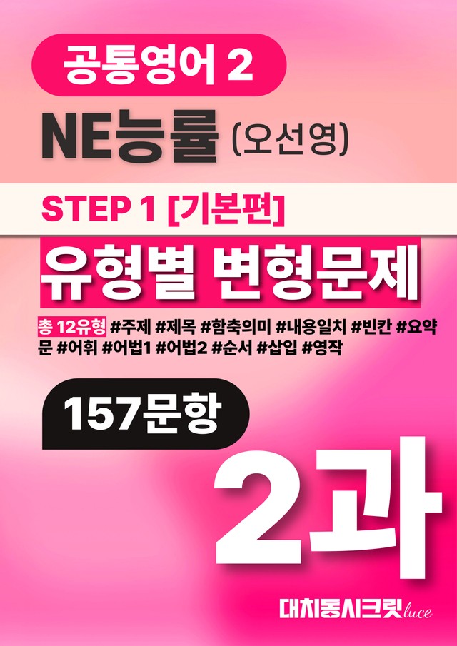 product-thumbImg-🩷공통영어2 [능률(오)]-2과 변형문제 (157문항)🩷