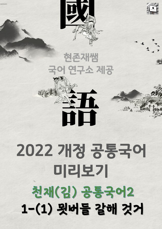 product-thumbImg-[22개정] 공통국어2 천재(김) 1(1) 묏버들 갈해 것거_분석+문제