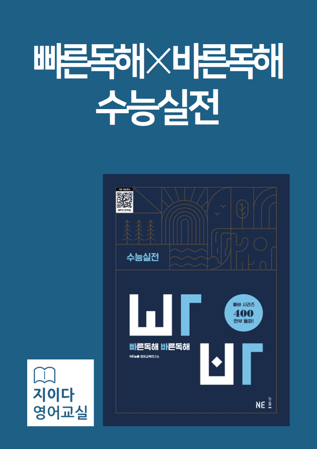 product-thumbImg-[지이다] 능률 빠른독해바른독해 수능실전 (2024) 실전2A (63p)