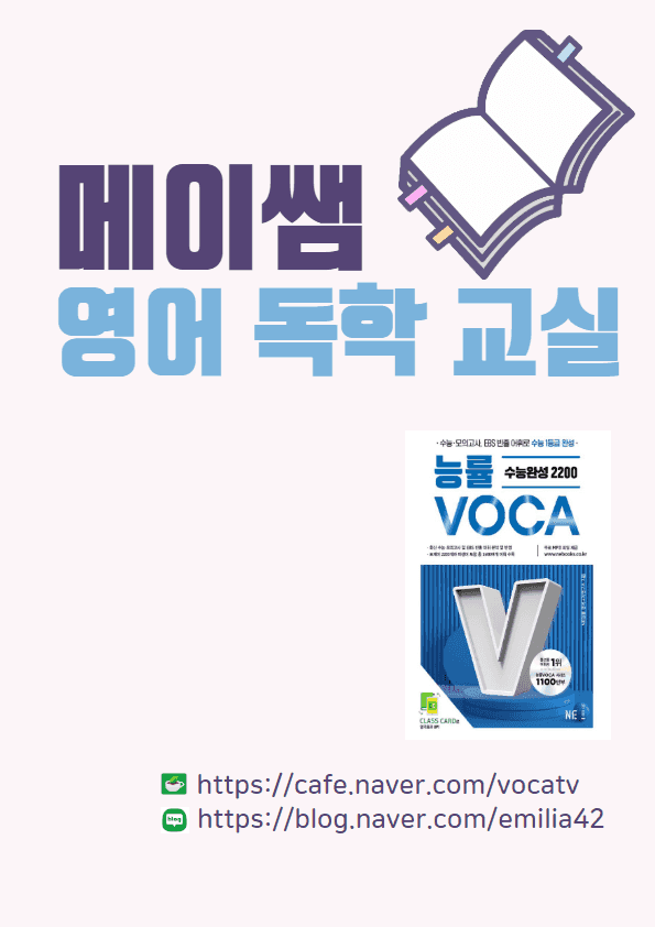 product-thumbImg-능률보카 수능완성2200 예문학습 D41-50 (한글O,순서대로,보기X)
