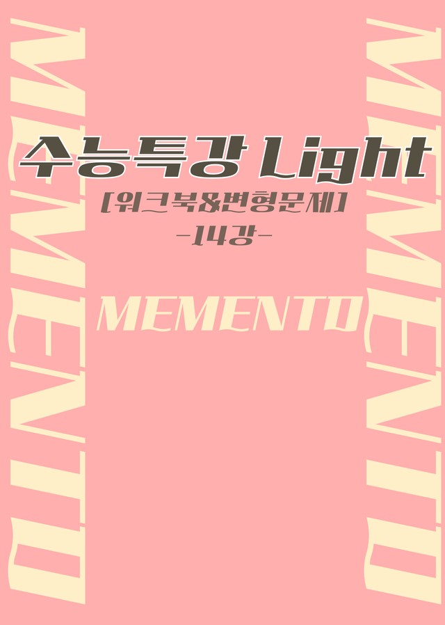 product-thumbImg-수능특강 라이트 영어 14강
