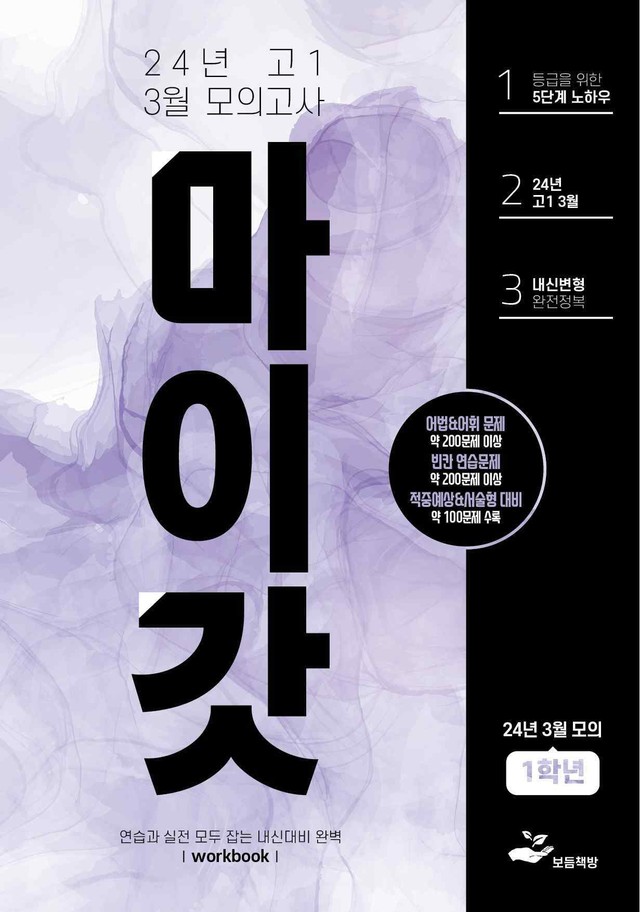product-thumbImg-2024년 고1 3월 모의고사 워크북+변형문제(158제)