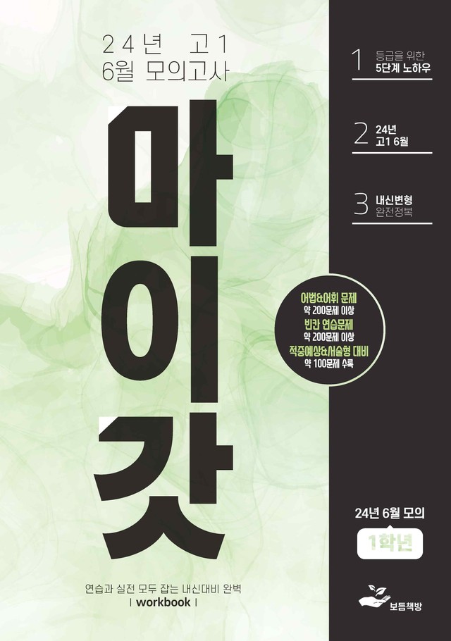 product-thumbImg-2024년 고1 6월 모의고사 워크북+변형문제(142제)