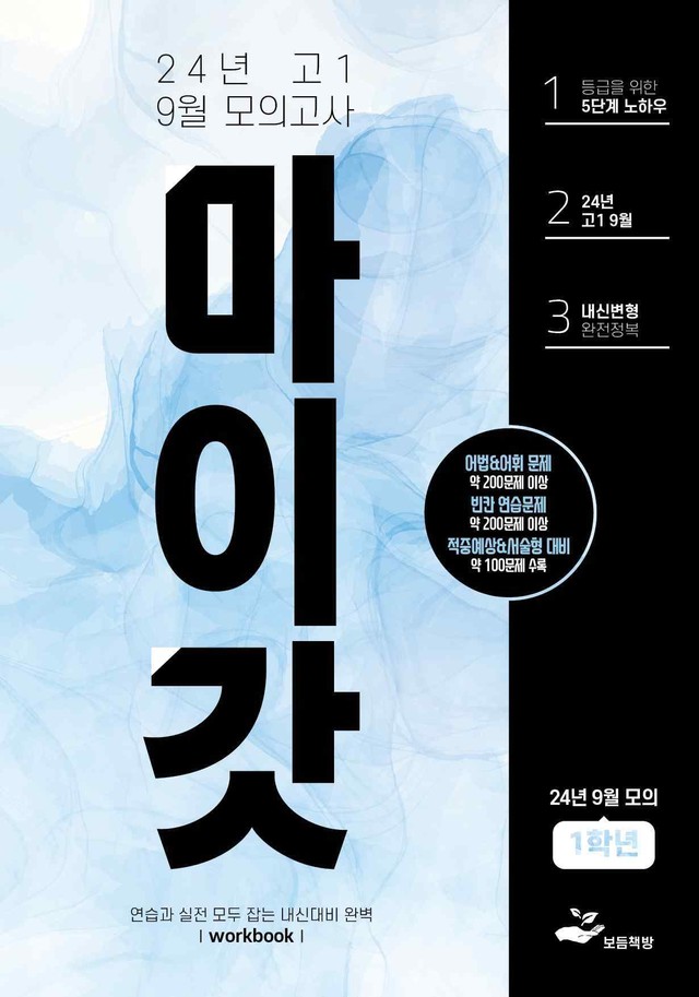 product-thumbImg-2024년 고1 9월 모의고사 워크북+변형문제(129제)