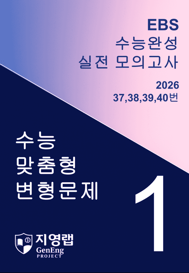 product-thumbImg-2026 수능완성 모의고사 1회 기출변형(37,38,39,40) 89문항