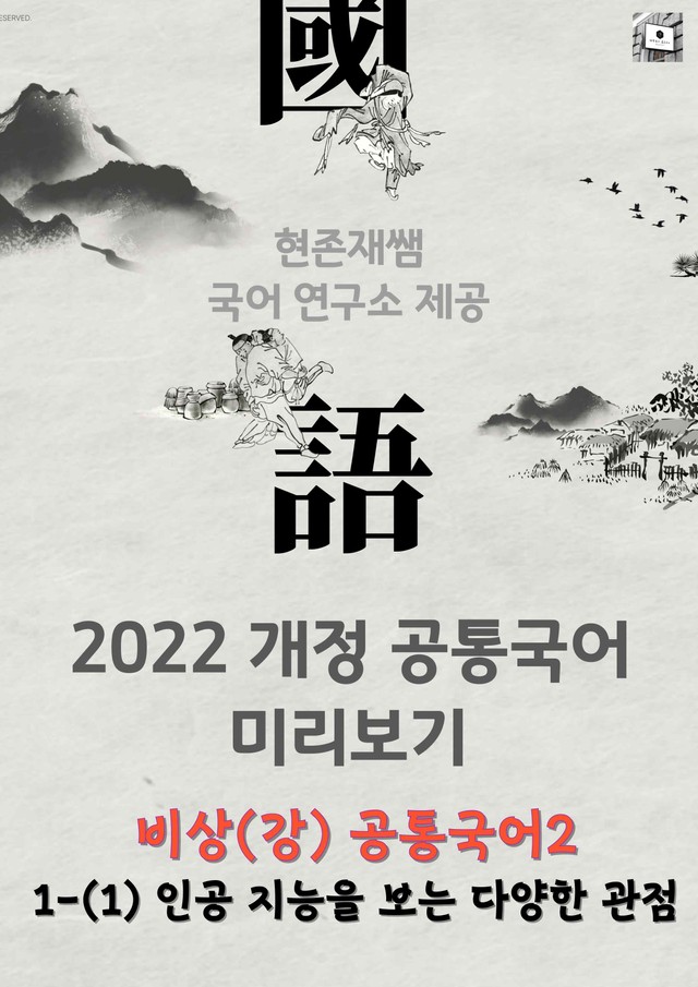product-thumbImg-[22개정] 공통국어2 비상(강) 1(1) 인공지능을 보는 다양한 관점
