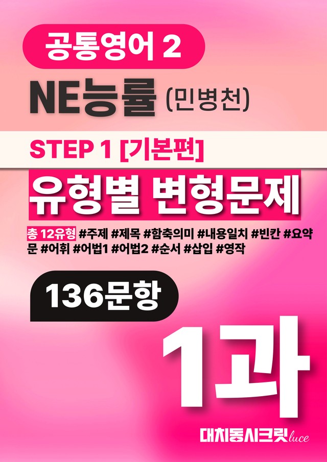 product-thumbImg-🩷공통영어2 [능률(민)]-1과 변형문제 (136문항)🩷