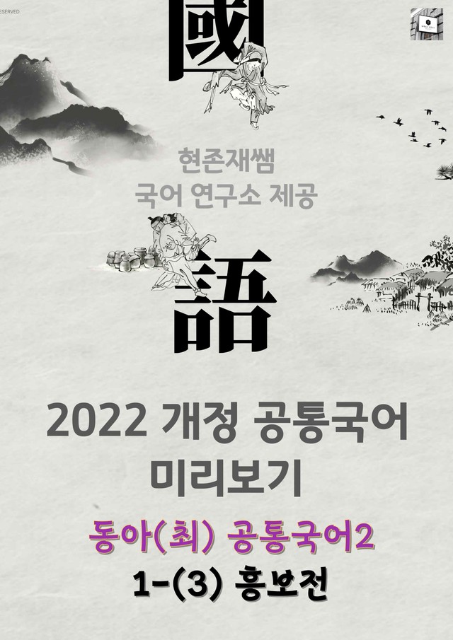 product-thumbImg-22개정_고등_공통국어2_동아(최)_1(3)_흥보전