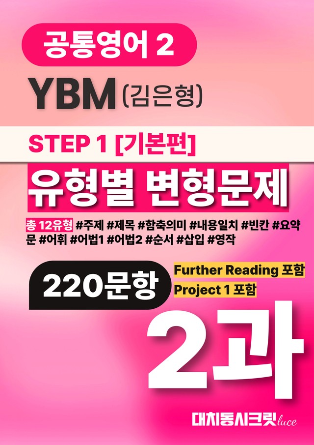 product-thumbImg-🩷공통영어2_YBM(김)2과_220문항_Further Reading🩷