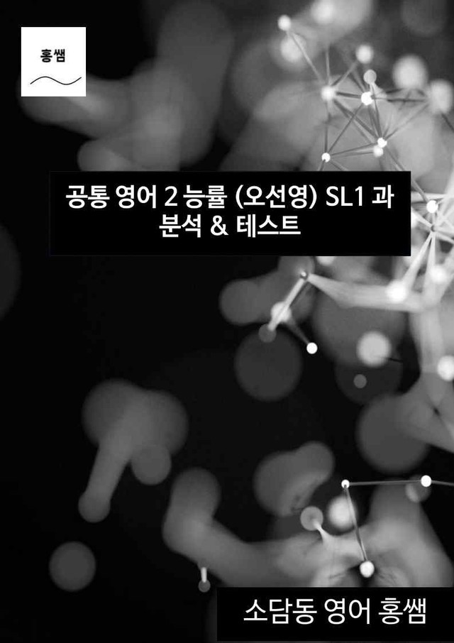 product-thumbImg-공통영어2 능률(오) SL과 깔끔한 분석과 완벽한 테스트 (46페이지)