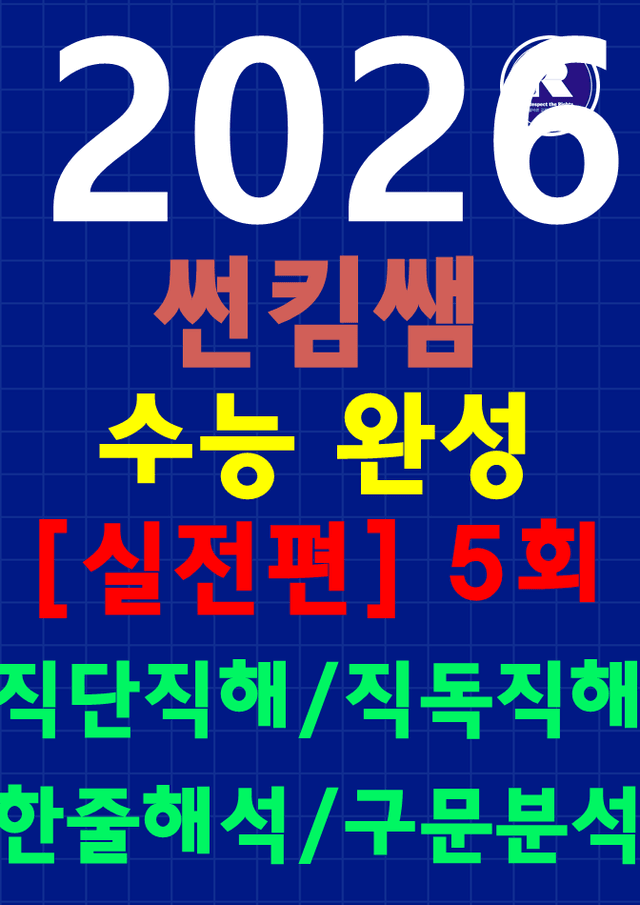 product-thumbImg-썬킴쌤 2026 수능완성 [실전모의고사 5회] [직독직해+구문분석]