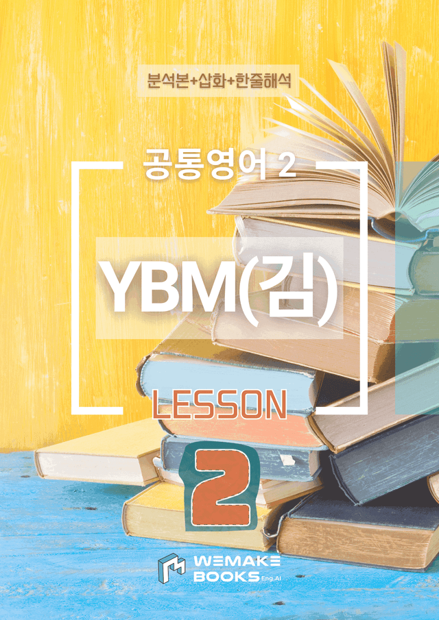 product-thumbImg-🧡 [위메북] 공통영어2 - YBM(김) 2과 분석+수업용+한줄해석