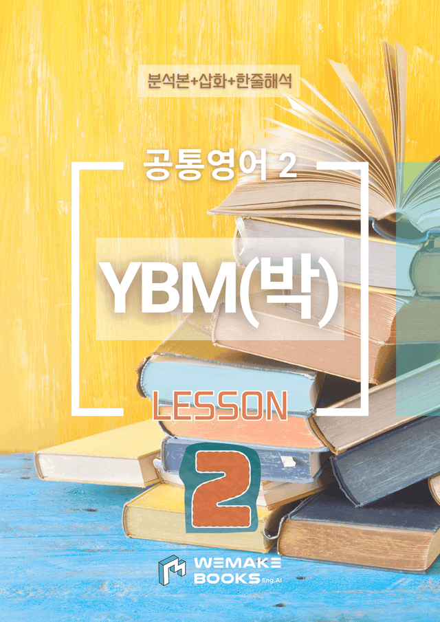 product-thumbImg-🧡 [위메북] 공통영어2 - YBM(박) 2과 분석+수업용+한줄해석