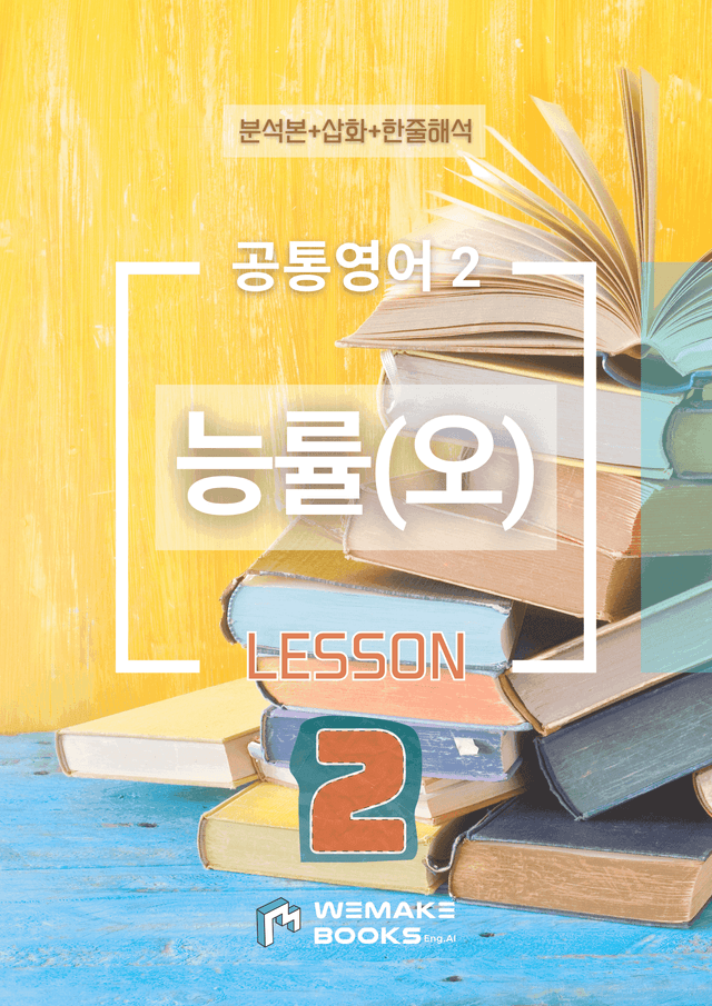 product-thumbImg-💙 [위메북] 공통영어2 - 능률(오) 2과 분석+수업용+한줄해석