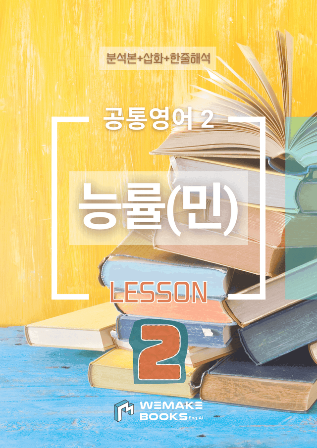 product-thumbImg-💙 [위메북] 공통영어2 - 능률(민) 2과 분석+수업용+한줄해석