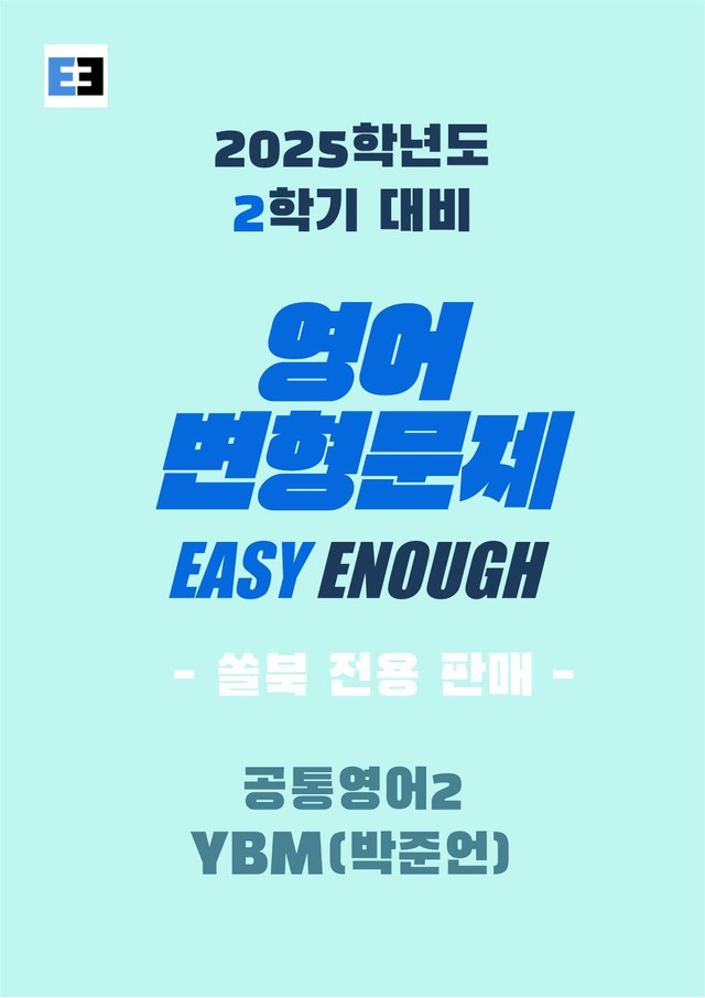 product-thumbImg-YBM(박준언) 공통영어2 4단원 변형문제 236