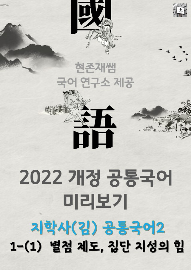 product-thumbImg-[22개정] 공통국어2 지학사(김) 1(1) 별점 제도 집단 지성의 힘_