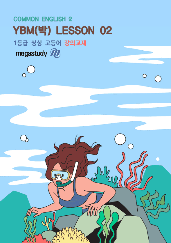 product-thumbImg-★메가스터디 교과서 맞춤자료★ YBM 공통영어2(박) 2단원 [손필기]