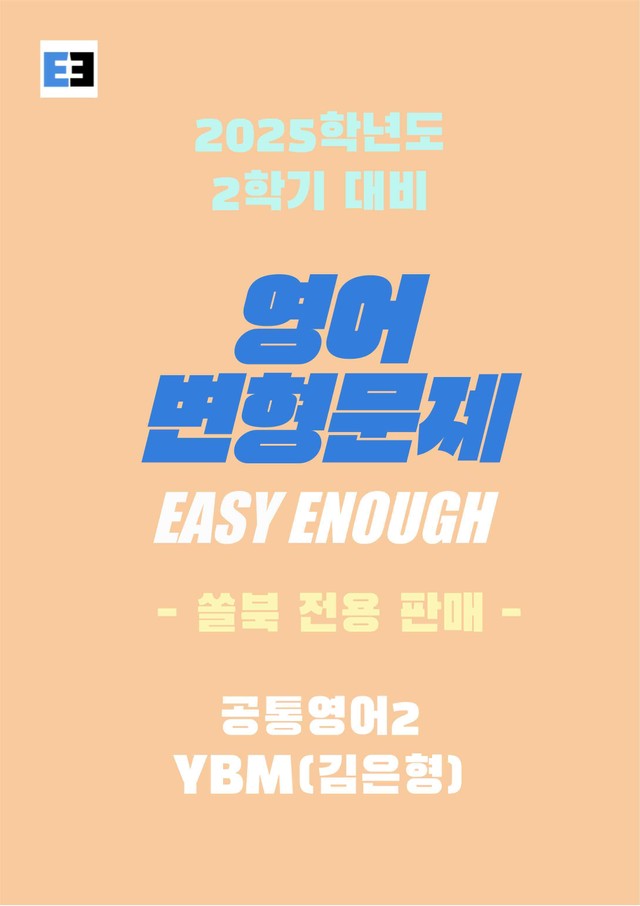 product-thumbImg-YBM(김은형) 공통영어2 2단원 변형문제 (업데이트)