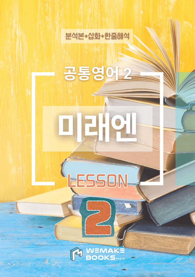 product-thumbImg-💛 [위메북] 공통영어2 - 미래엔김 2과 삽화분석본 + 한줄해석