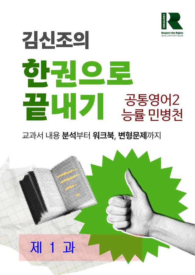 product-thumbImg-공통영어2 능률 민병천 1과 한권으로 끝내기