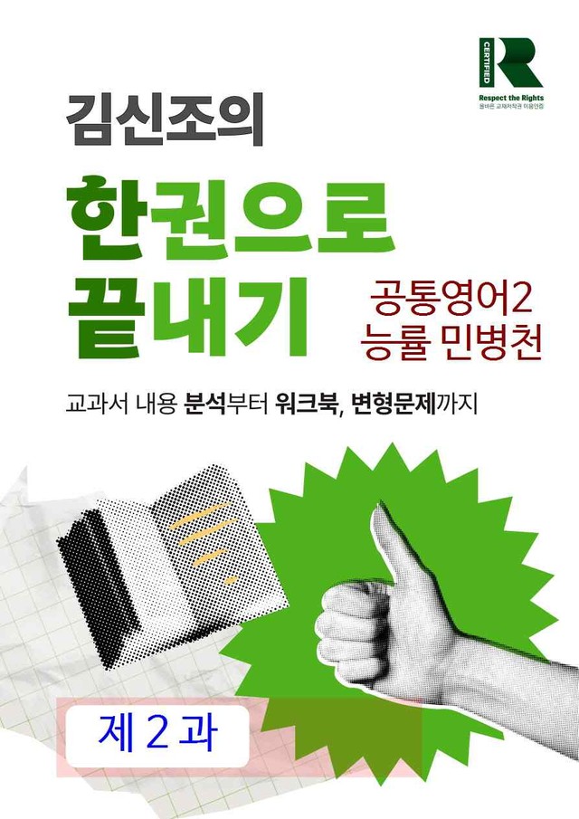 product-thumbImg-공통영어2 능률 민병천 2과 한권으로 끝내기