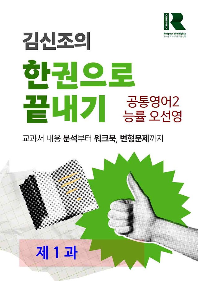 product-thumbImg-공통영어2 능률 오선영 1과 한권으로 끝내기