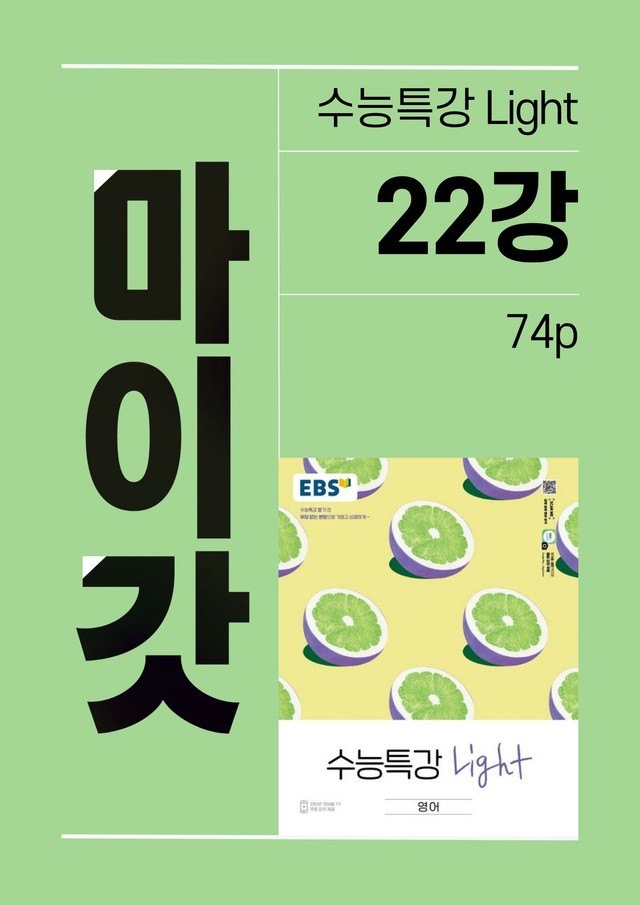 product-thumbImg-2025 수특Light 마이갓_22강