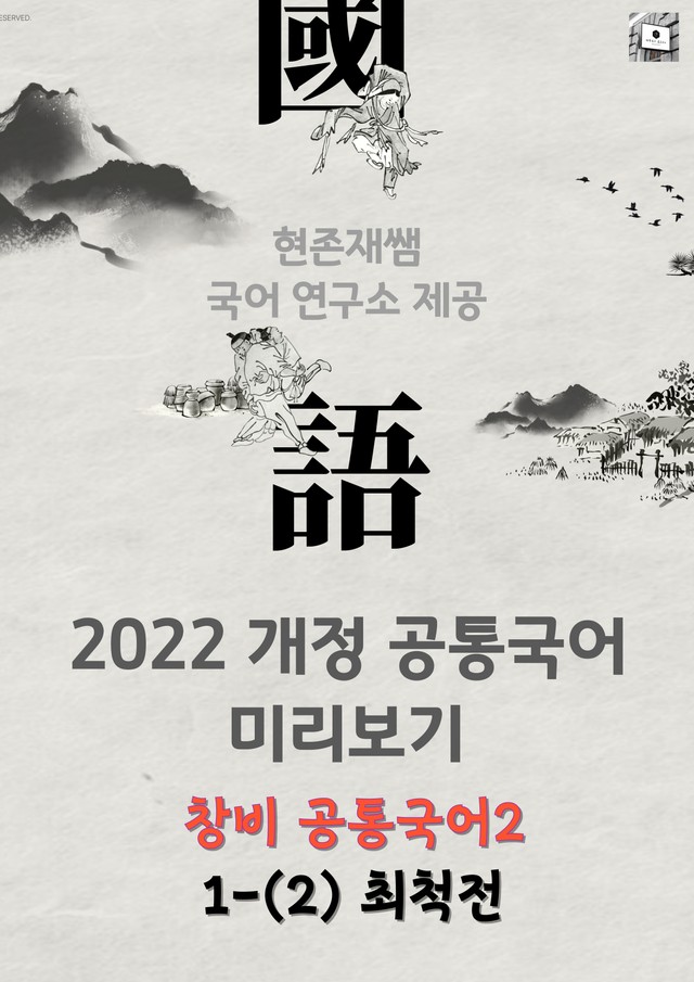 product-thumbImg-[22개정] 공통국어2 창비 1(2) 최척전_분석+문제