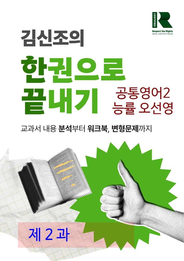 product-thumbImg-공통영어2 능률 오선영 2과 한권으로 끝내기