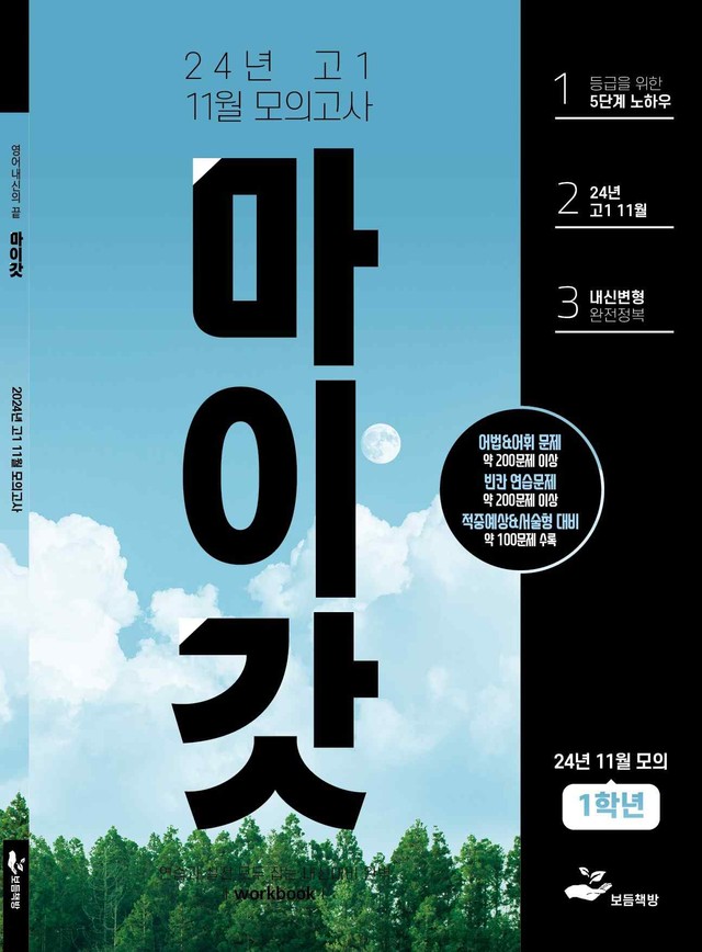 product-thumbImg-2024년 고1 10월 모의고사 워크북+변형문제(153제)