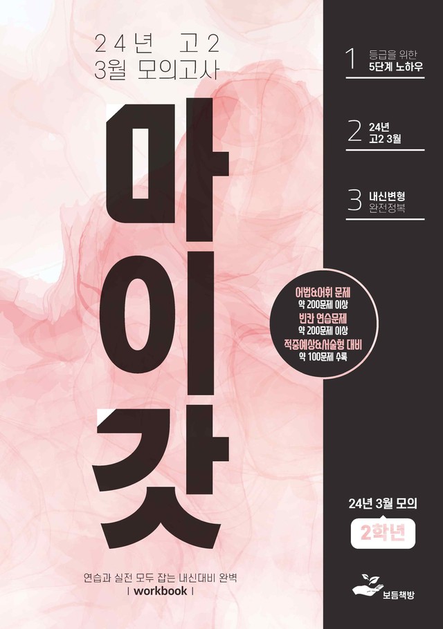 product-thumbImg-2024년 고2 3월 모의고사 워크북+변형문제(158제)