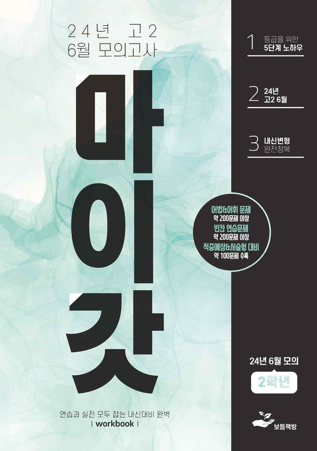 product-thumbImg-2024년 고2 6월 모의고사 워크북+변형문제(144제)