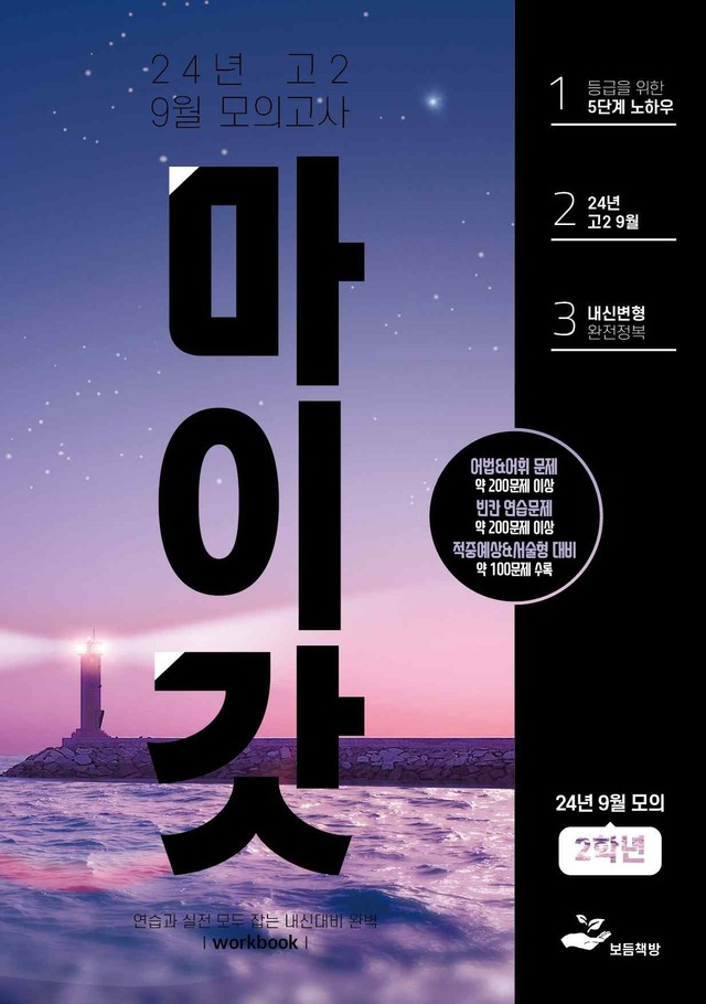 product-thumbImg-2024년 고2 9월 모의고사 워크북+변형문제(130제)