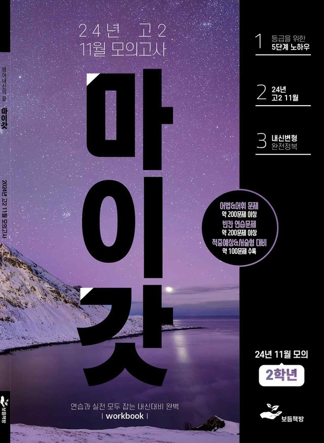 product-thumbImg-2024년 고2 10월 모의고사 워크북+변형문제(148제)