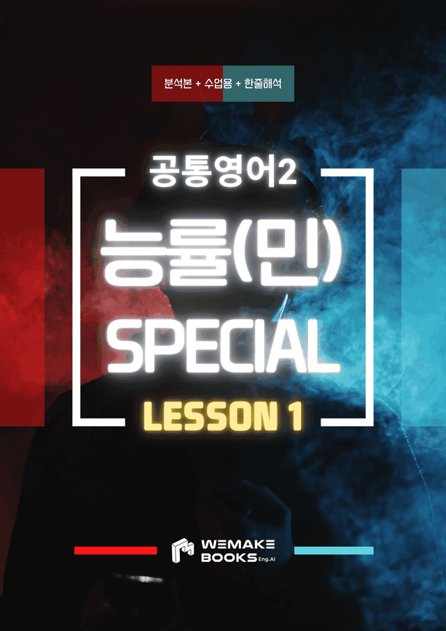 product-thumbImg-💜 [위메북] 공영2_능률민SL1과_분석+수업용+한줄해석