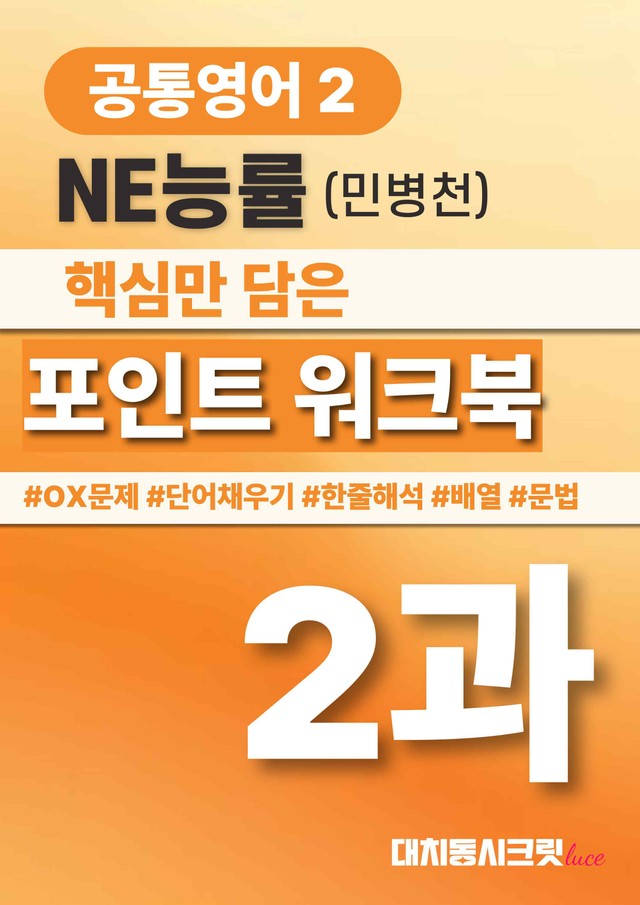 product-thumbImg-🩷공통영어2 능률(민) 2과 포인트워크북🩷
