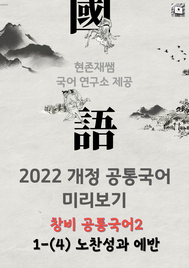 product-thumbImg-[22개정] 공통국어2 창비 1(3) 노찬성과 에반_분석+문제