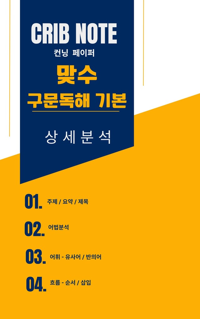 product-thumbImg-[CRIB NOTE] 맞수_구문독해 기본_본문분석+워크북_1강-2강
