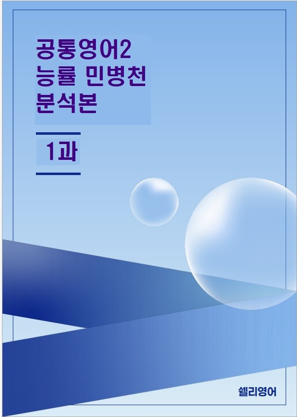 product-thumbImg-공통영어2 능률 민병천 1과 분석본